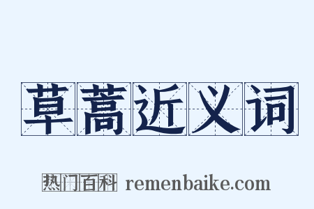 草蒿近义词是什么意思的图片